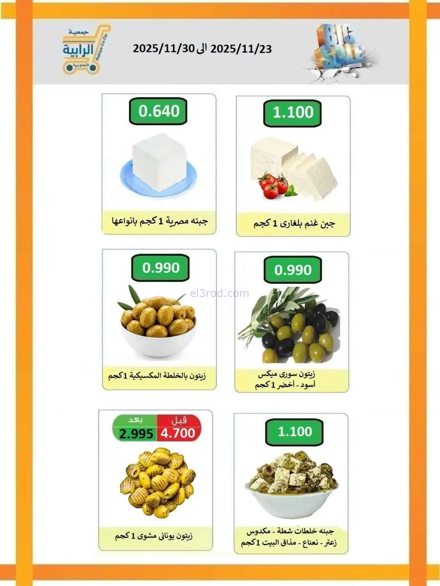 عروض جمعية الرابية التعاونية|23 حتى 30-11-2025