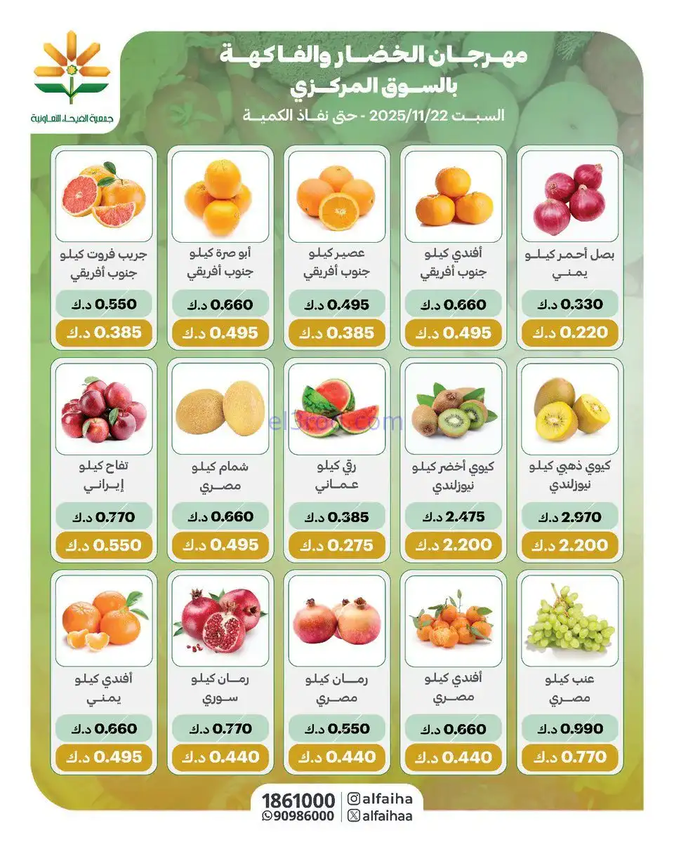 عروض جمعية الفيحاء التعاونية|السبت|22-11-2025