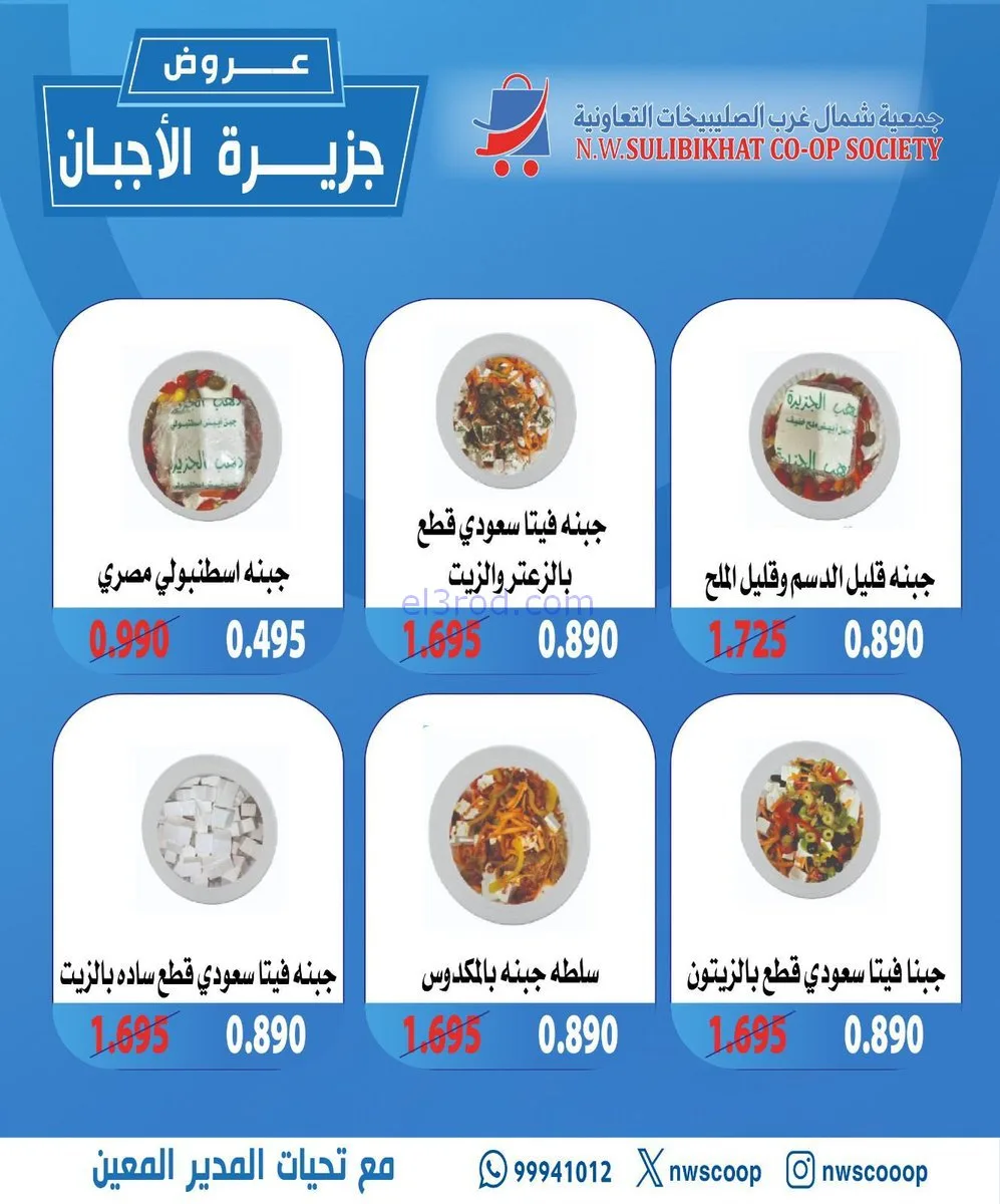 عروض جمعية شمال غرب الصلبيخات|أجبان|23-11-2025