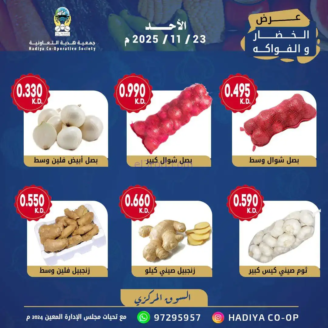 عروض جمعية هدية التعاونية|الاحد|23-11-2025
