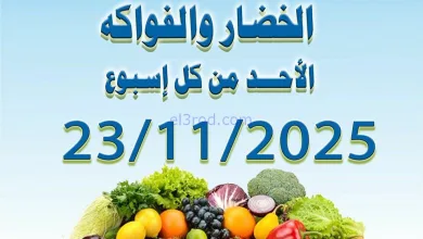 عروض جمعية العدان والقصور التعاونية|23-11-2025 el3rod.com00003