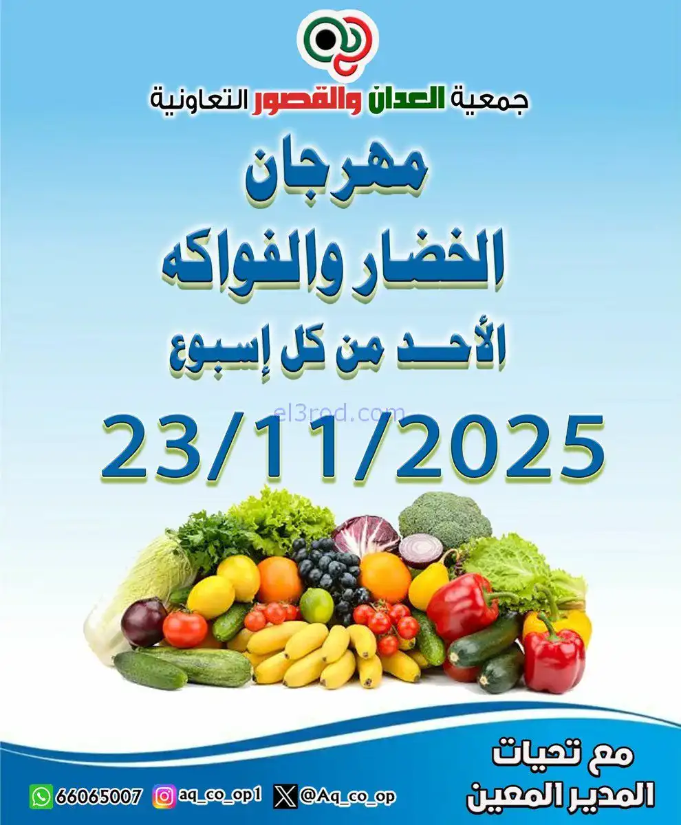 عروض جمعية العدان والقصور التعاونية|23-11-2025