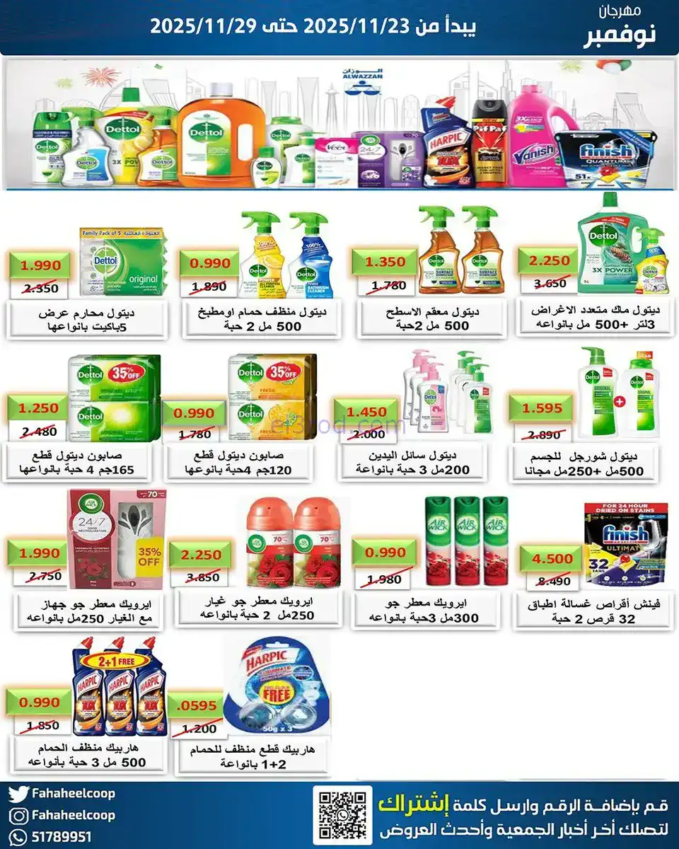 عروض جمعية الفحيحيل التعاونية|23 حتى 29-11-2025