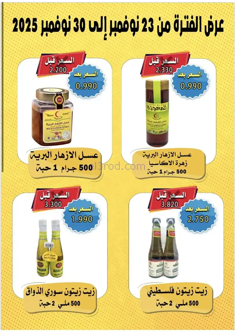 عروض جمعية الاندلس والرقعي|23 حتى 30-11-2025