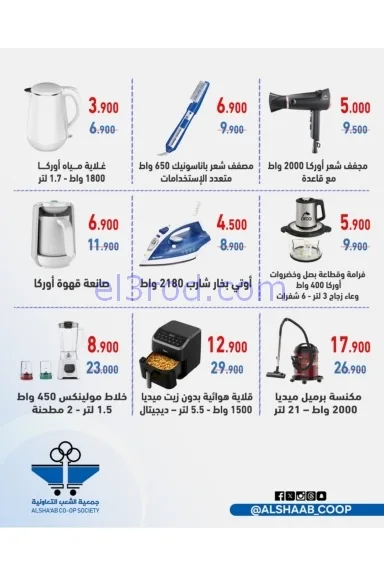 عروض جمعية الشعب التعاونية|23 حتى 30-11-2025