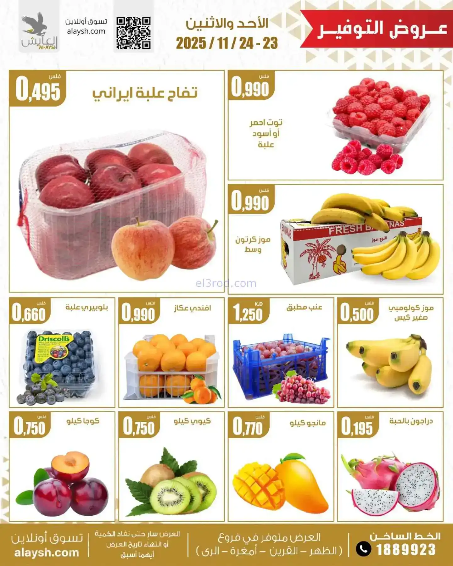 عروض سوق العايش المركزى الكويت|23 حتى 24-11-2025