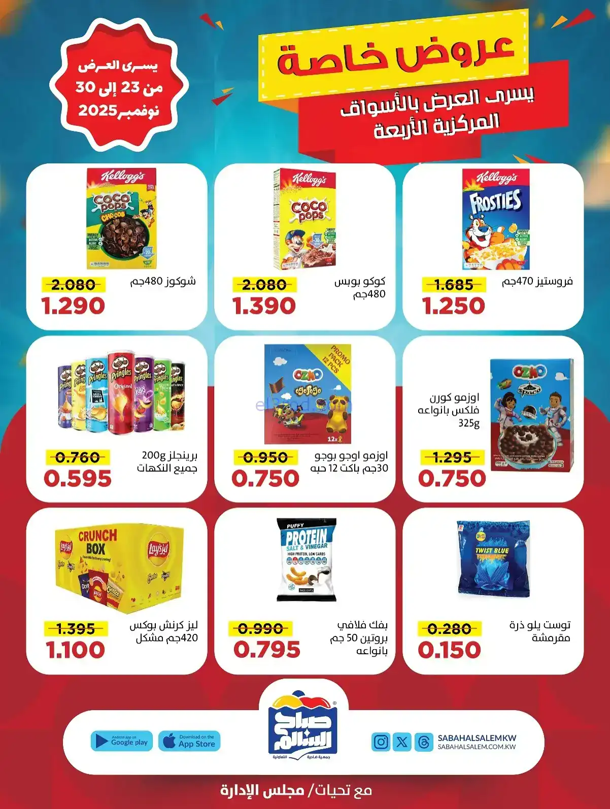 عروض جمعية صباح السالم تعاونية|23 حتى 30-11-2025