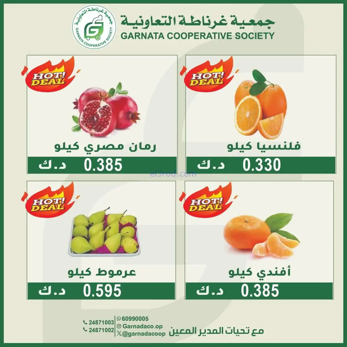 عروض جمعية غرناطة التعاونية|الاخد|23-11-2025