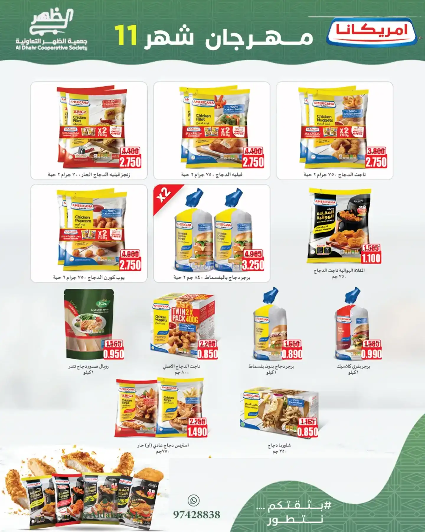 عروض جمعية ضاحية الظهر تعاونية|24 حتى 29-11-2025