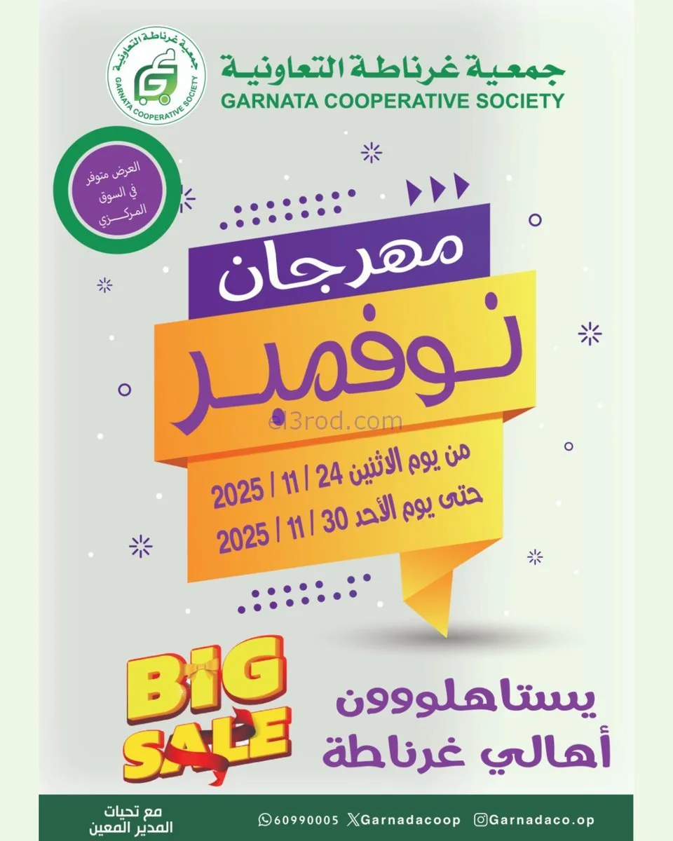 عروض جمعية غرناطة التعاونية|24 حتى 30-11-2025