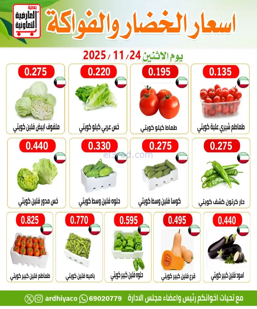 عروض جمعية العارضية التعاونية|الاثنين|24-11-2025