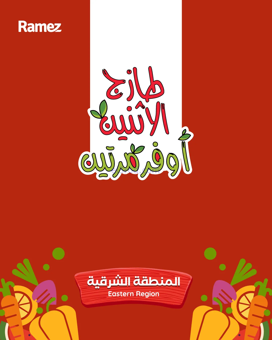 عروض رامز منطقة شرقية السعودية|24 حتى 25-11-2025