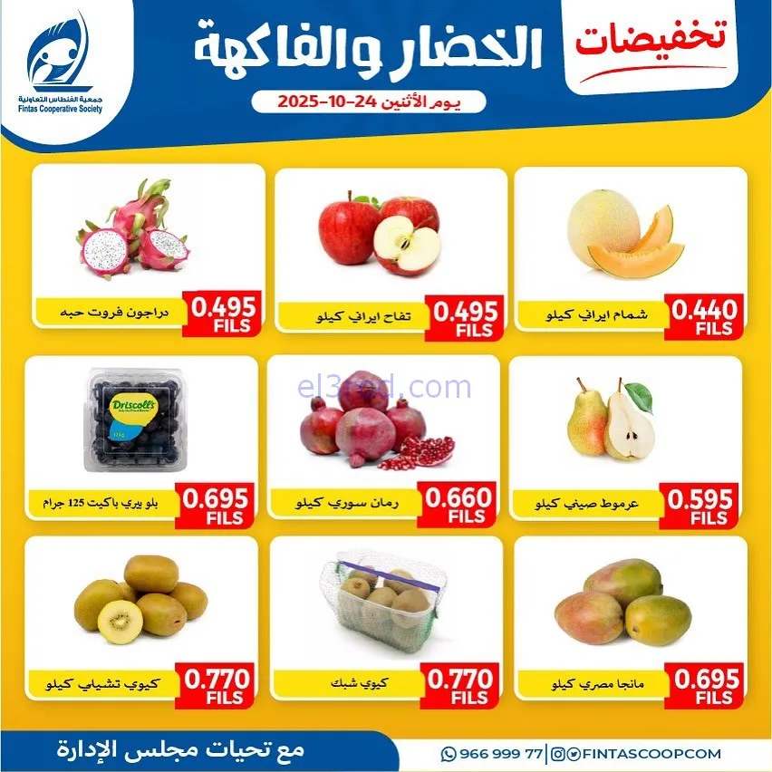 عروض جمعية الفنطاس التعاونية|الاثنين|24-11-2025