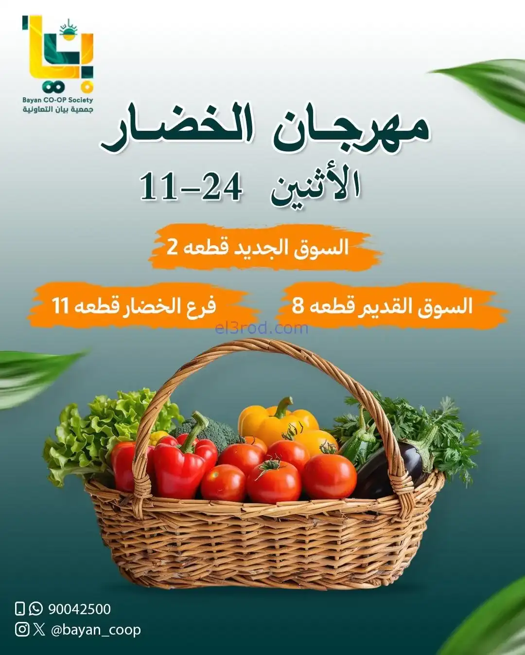 عروض جمعية بيان التعاونية|الاثنين|24-11-2025