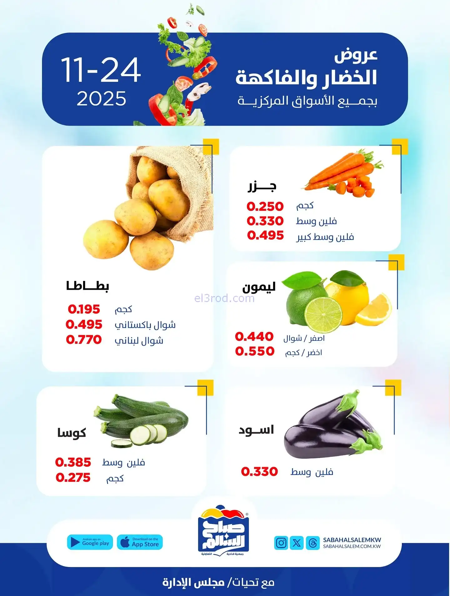 عروض جمعية صباح السالم التعاونية|24-11-2025