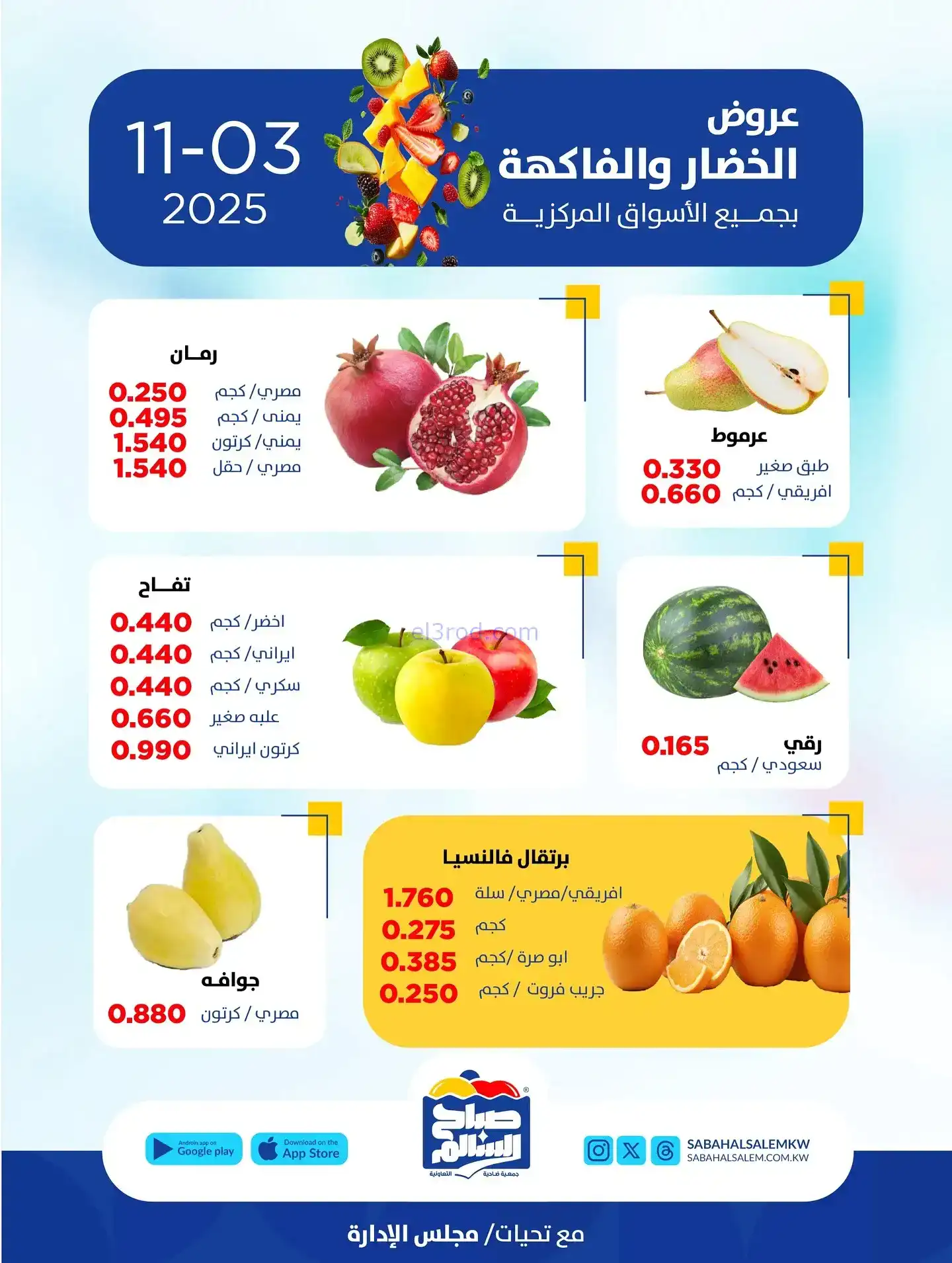 عروض جمعية صباح السالم التعاونية|اثنين|3-11-2025