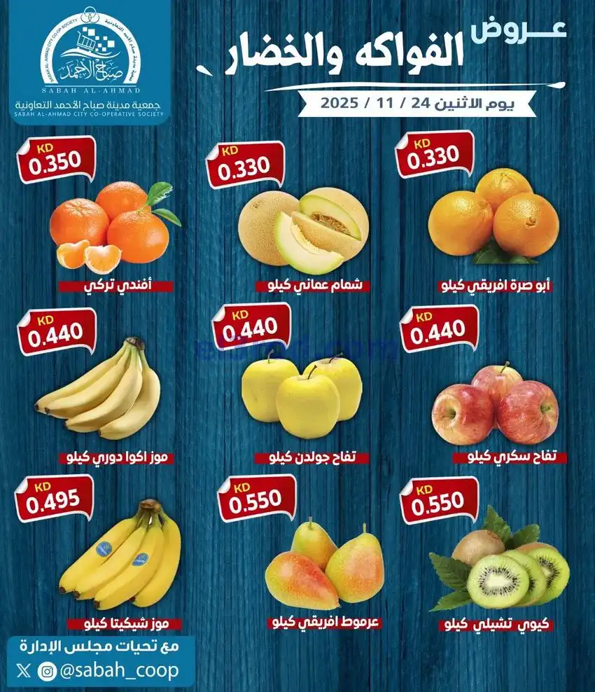 عروض جمعية صباح الاحمد التعاونية|24-11-2025