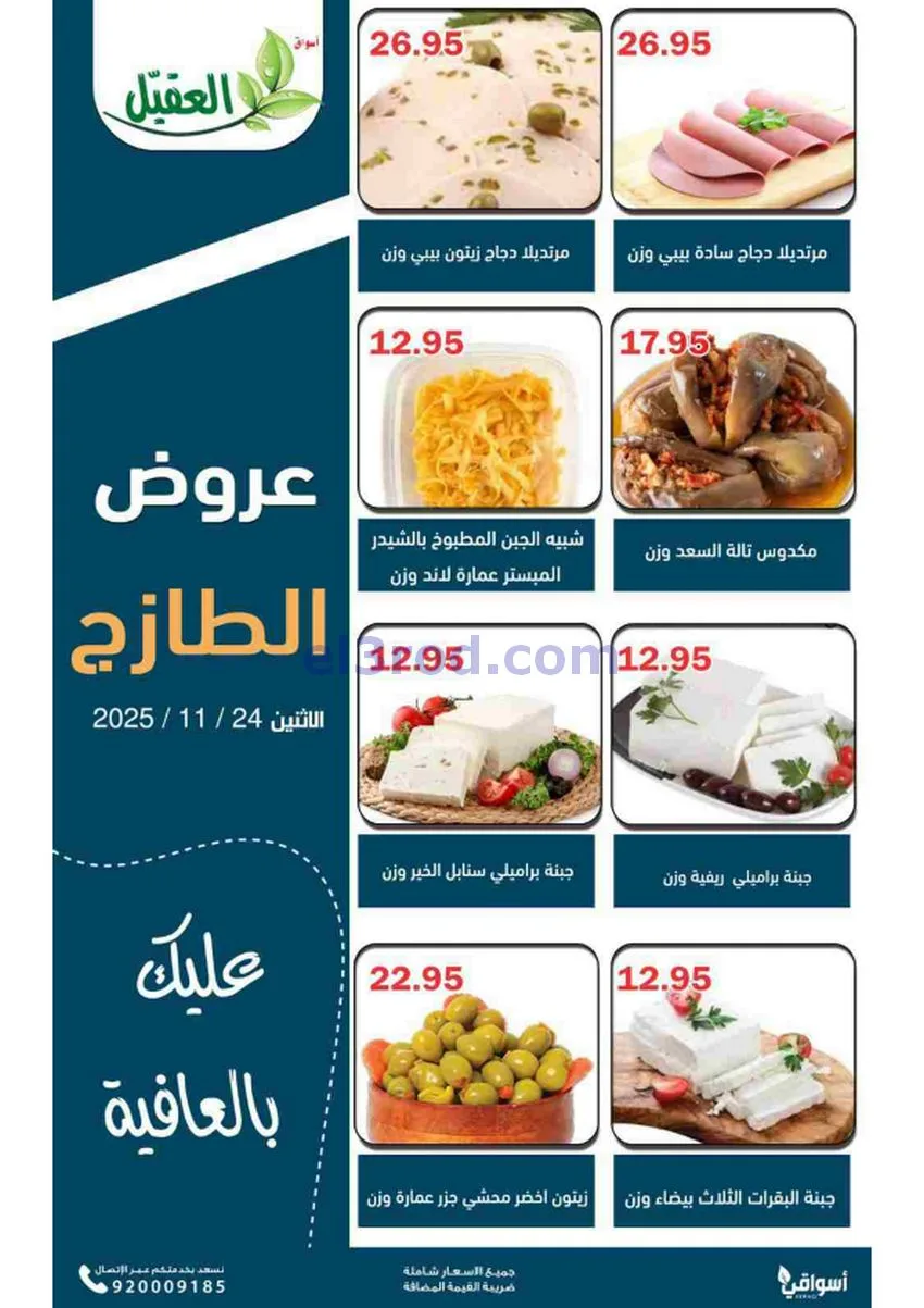 عروض أسواق العقيل السعودية|الطازج|24-11-2025