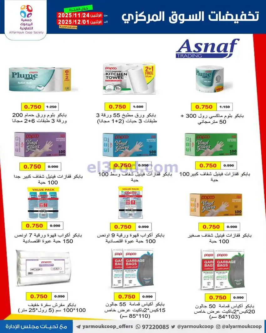 عروض جمعية اليرموك|أقل من 750 فلس|حتى 1-12-2025