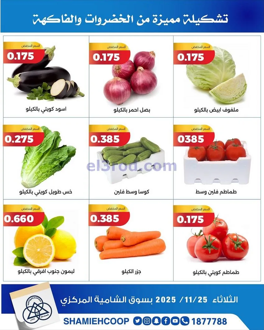 عروض جمعية الشامية والشويخ التعاونية|25-11-2025