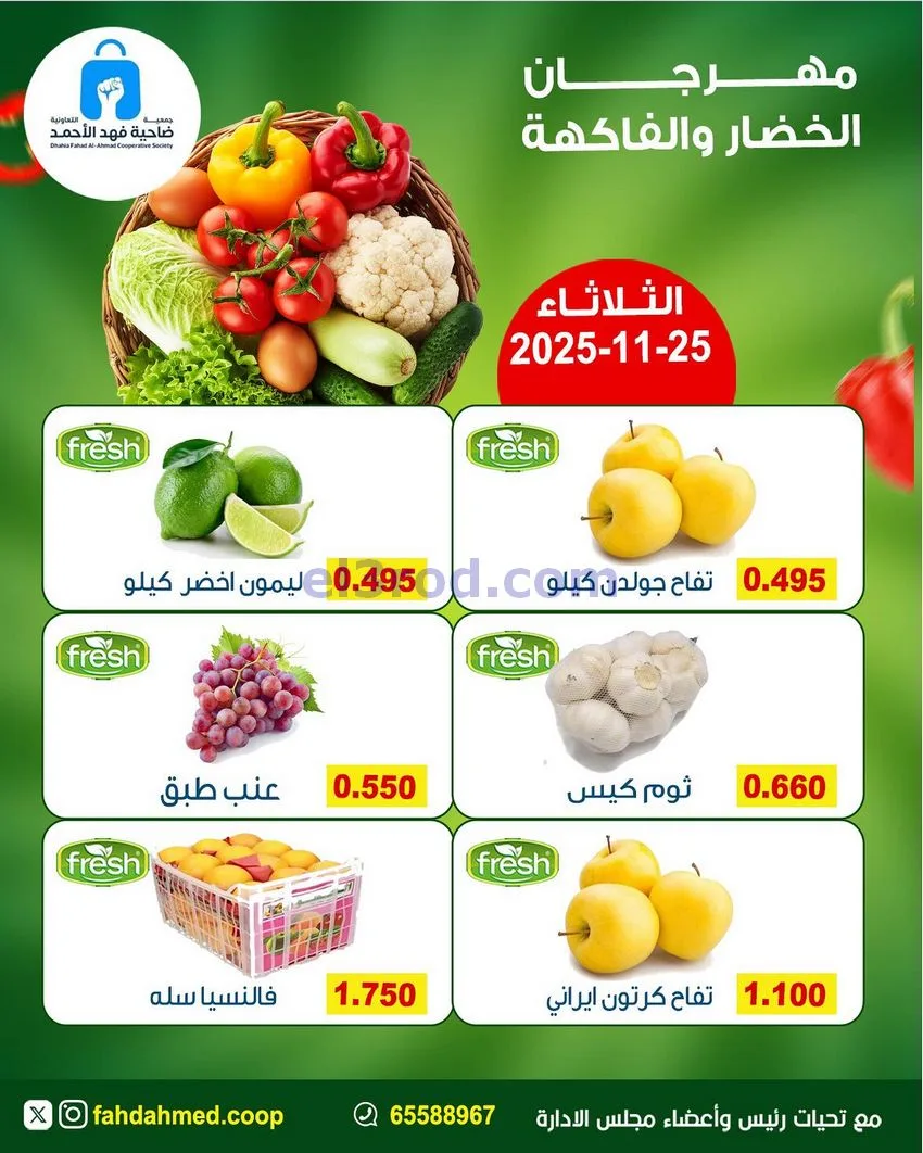 عروض جمعية فهد الأحمد التعاونية|25-11-2025