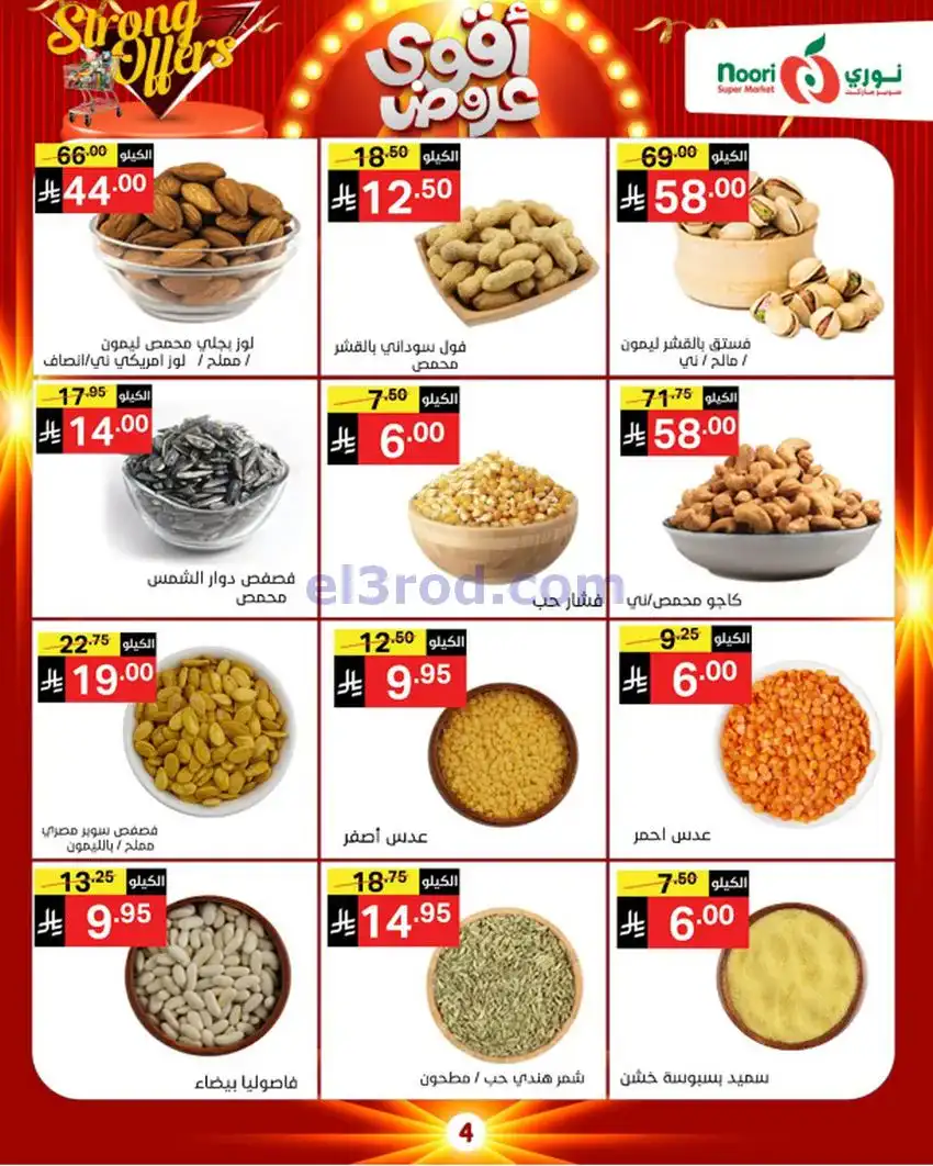 عروض نوري سوبرماركت السعوديةأقوي|حتى 6-12-2025