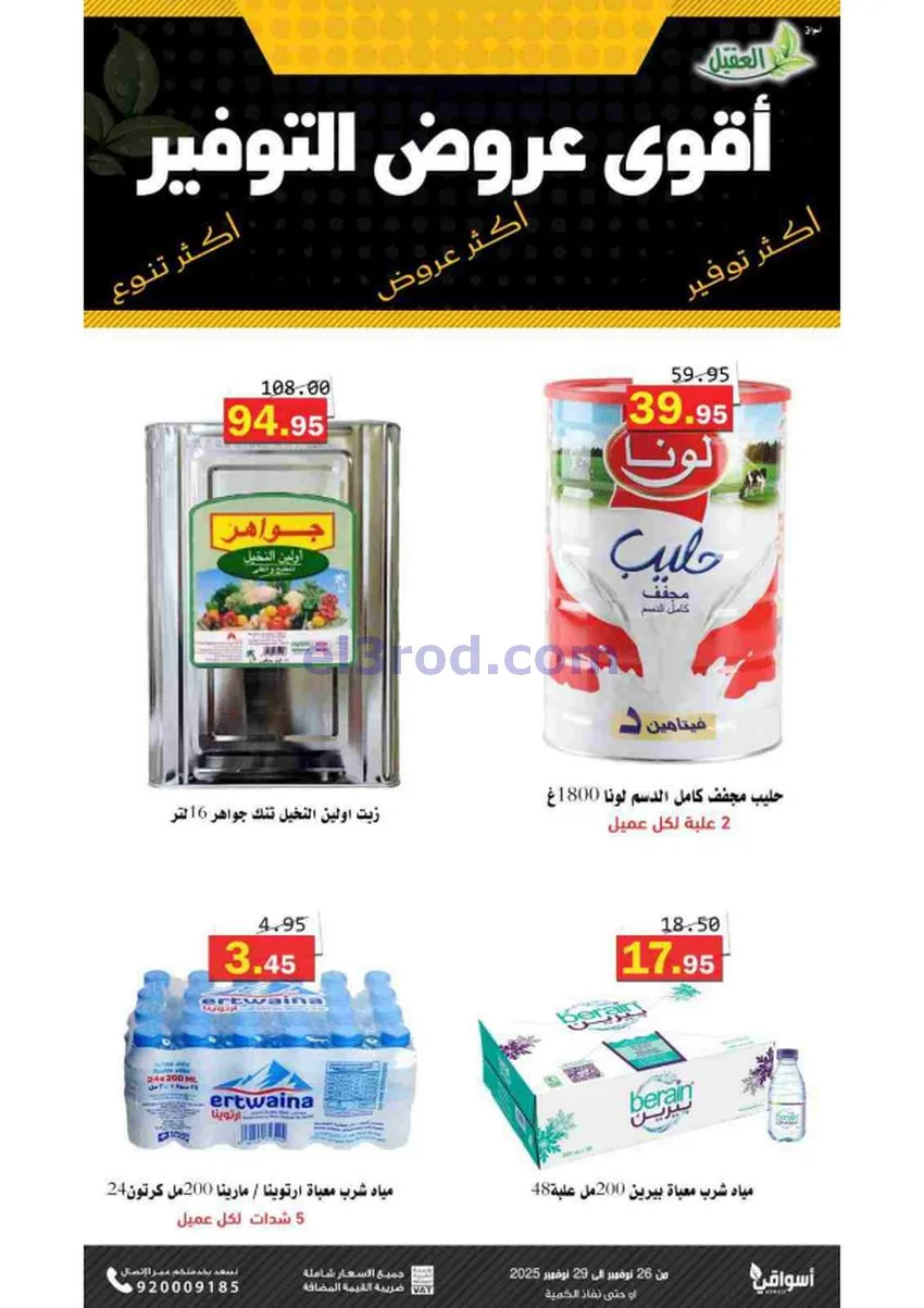 عروض أسواق العقيل السعودية|توفير|حتى 29-11-2025