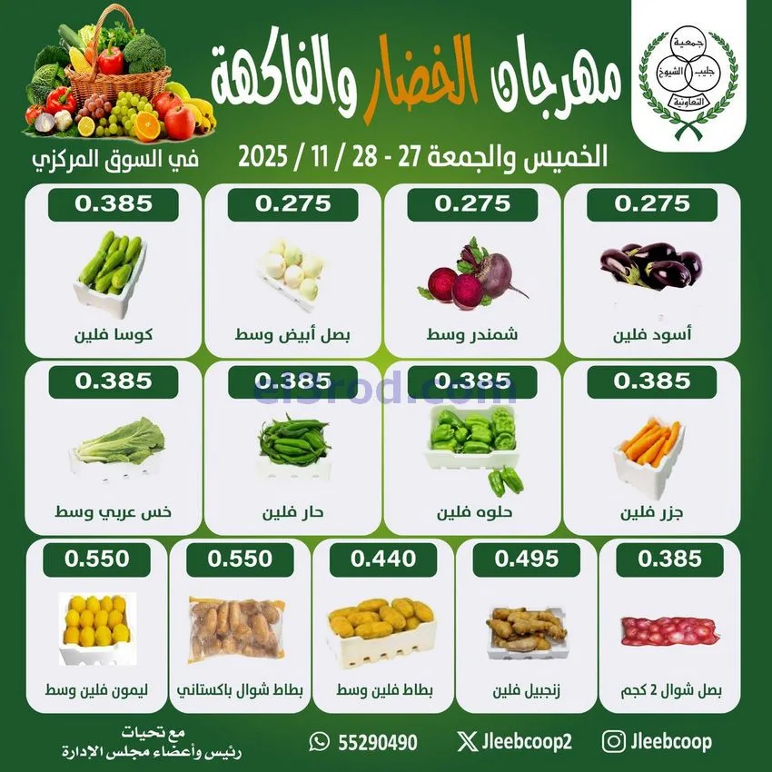 عروض جمعية جليب الشيوخ تعاونية|27 حتى 28-11-2025