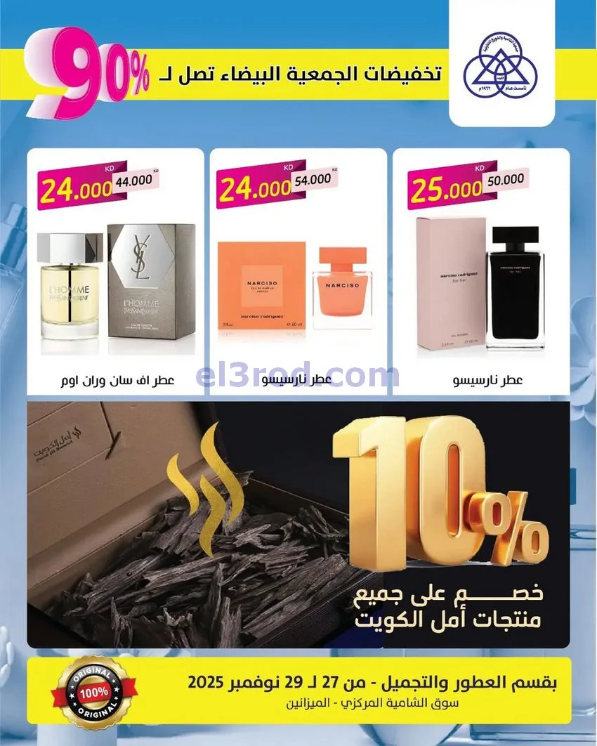 عروض جمعية الشامية وشويخ|90% عطور|حتى 29-11-2025