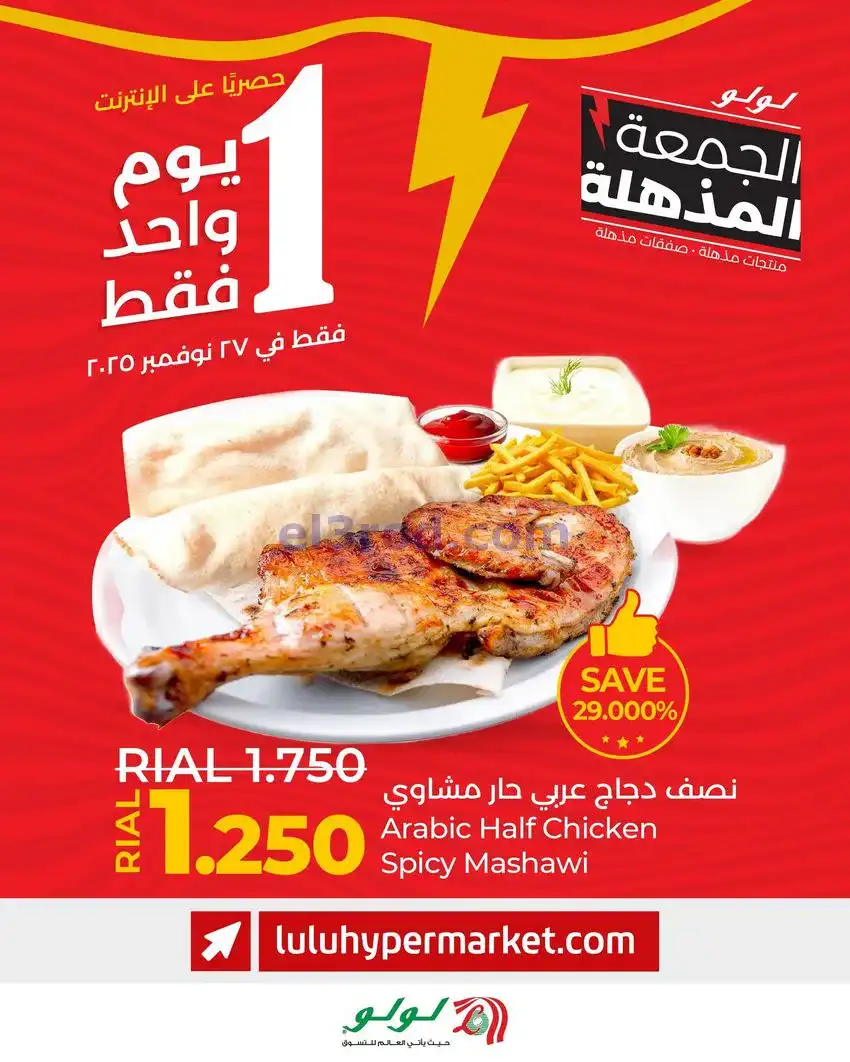 عروض لولو عمان|يوم واحد|27-11-2025