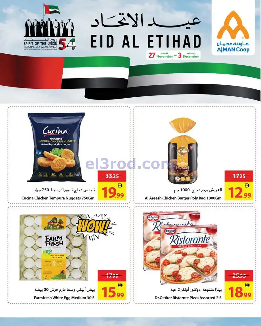 عروض جمعية أسواق عجمان|عيد الاتحاد|حتى 3-12-2025