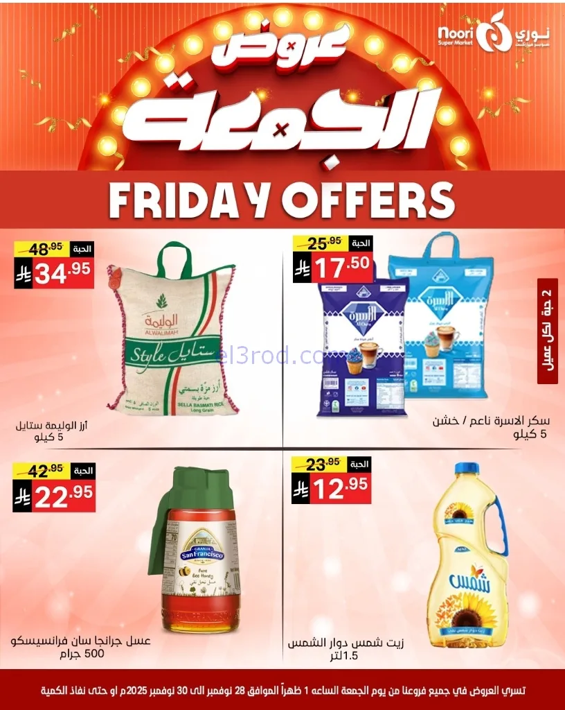عروض نوري سوبرماركت السعودية|28 حتى 30-11-2025