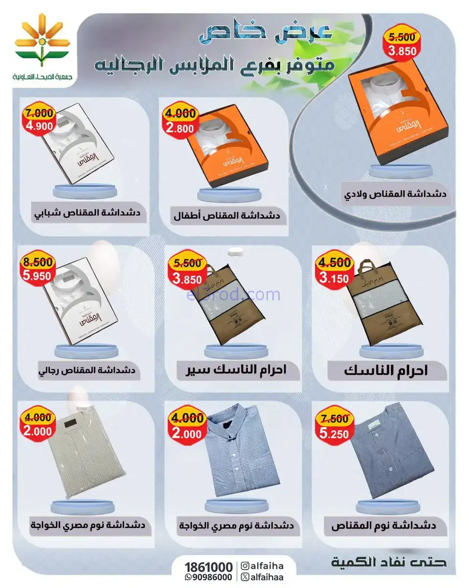 عروض جمعية الفيحاء التعاونية|خاص|حتى 29-11-2025