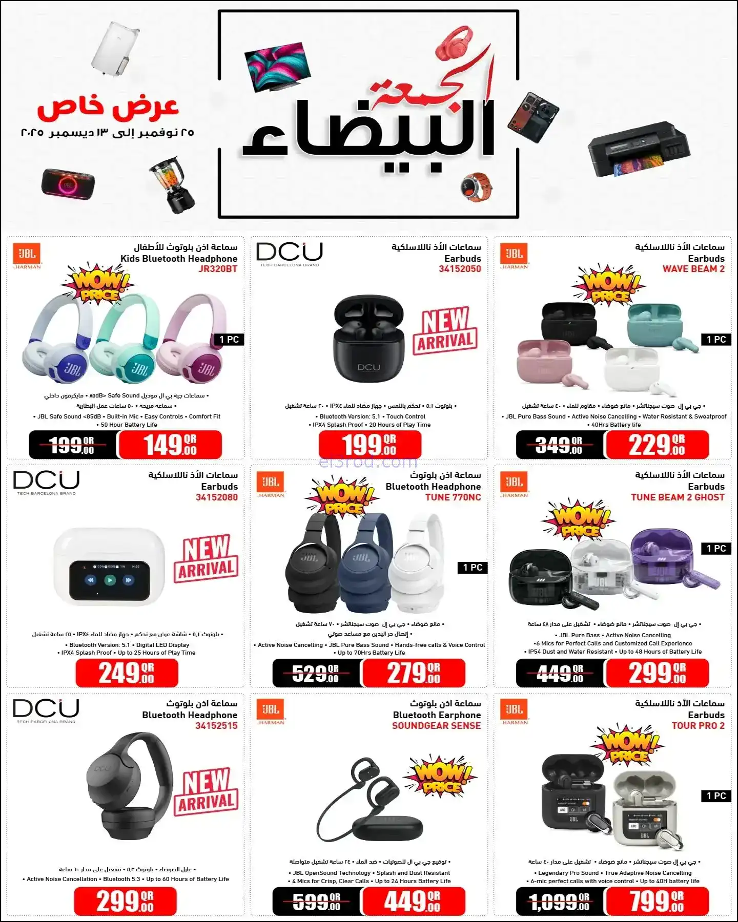 عروض جمبو للإلكترونيات قطر|فرايدي|حتى 13-12-2025