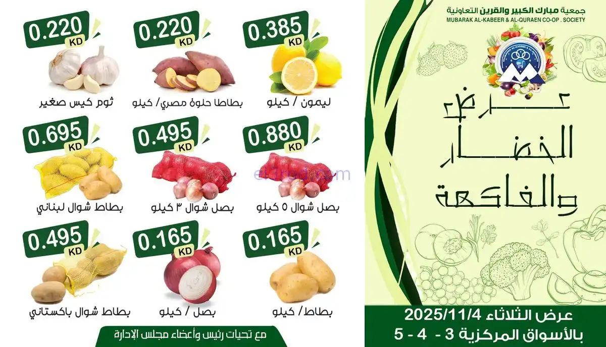 عروض جمعية مبارك الكبير والقرين|4-11-2025