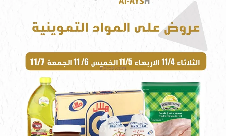 عروض سوق العايش المركزى الكويت|4 حتى 7-11-2025 el3rod.com00004