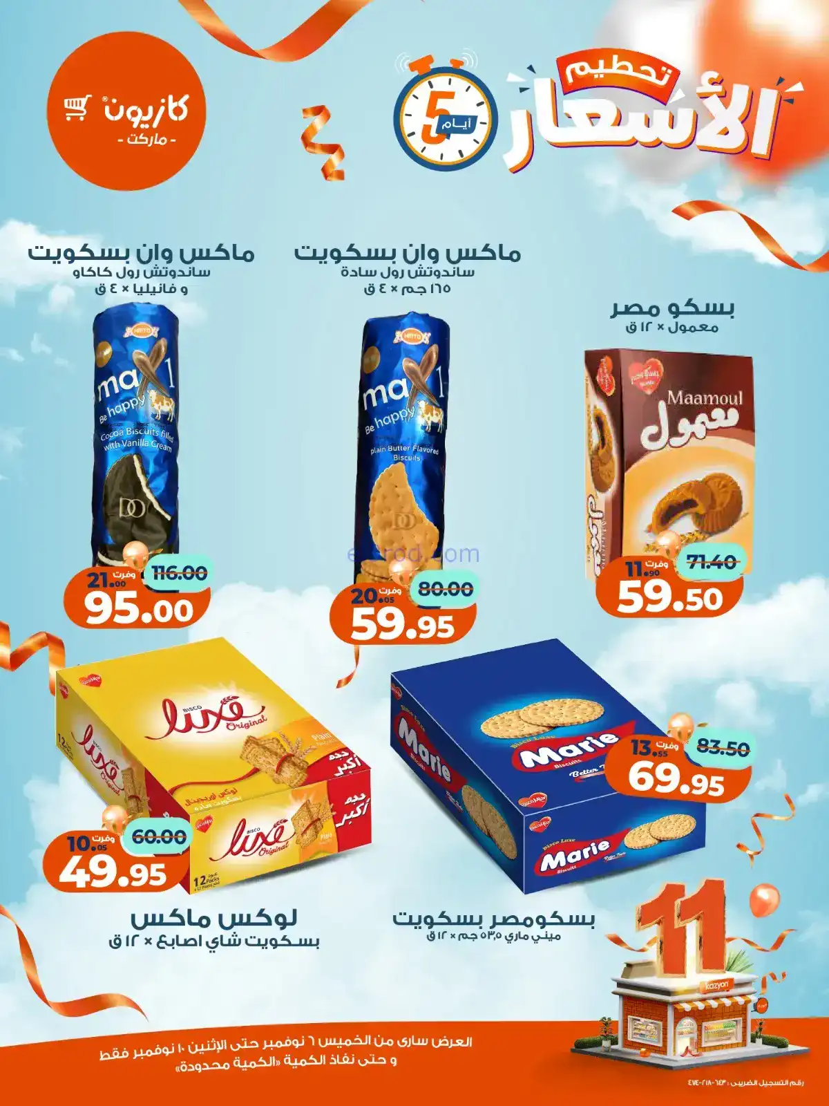 عروض كازيون مصر|استعد للويك اند|حتى 10-11-2025