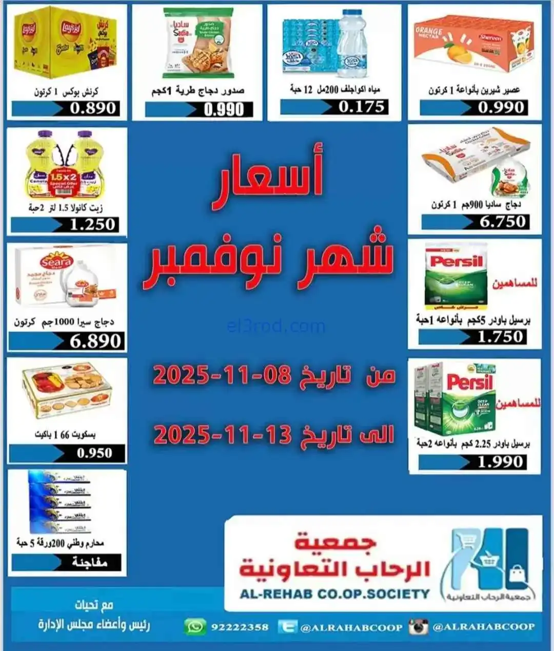 عروض جمعية الرحاب التعاونية|8 حتى 13-11-2025