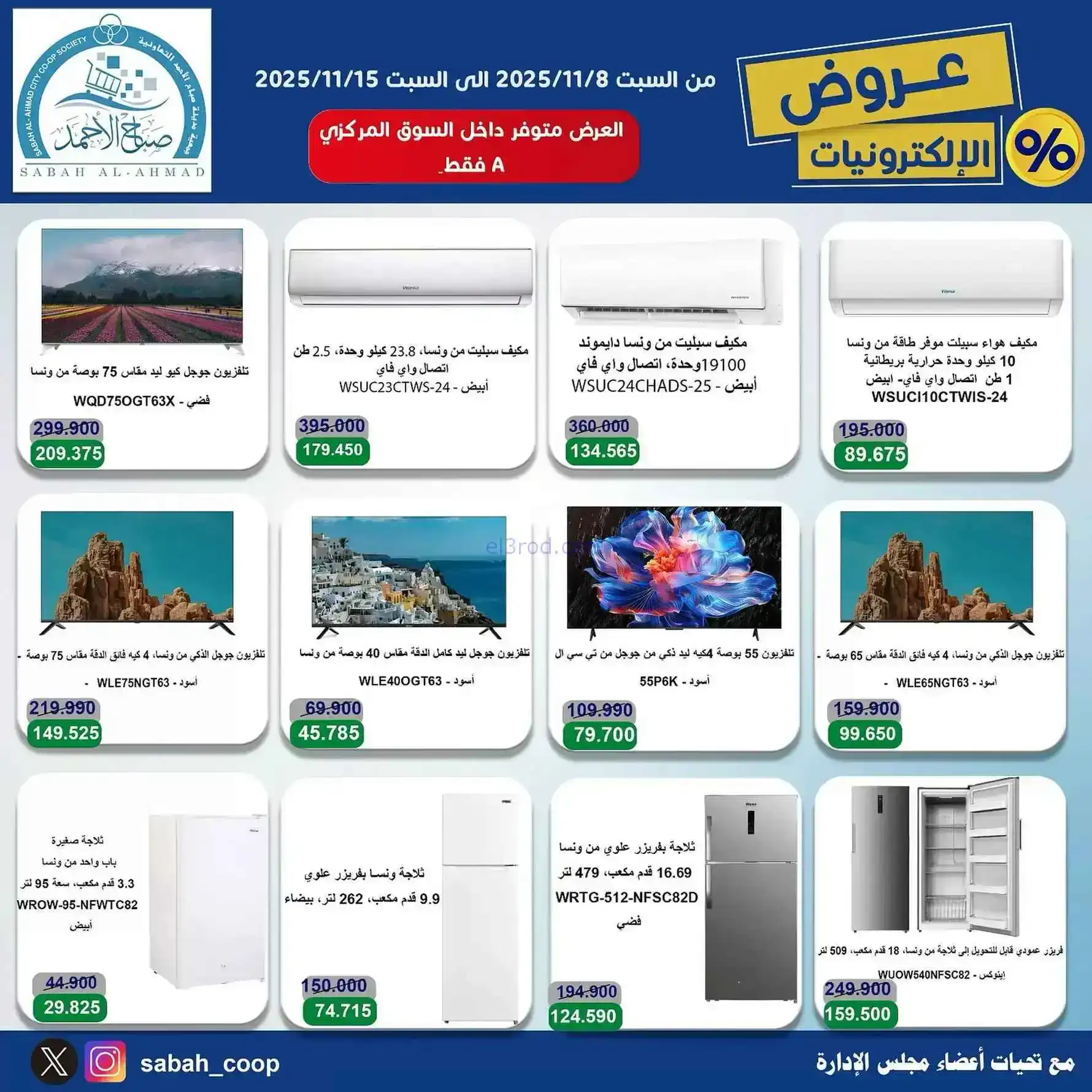عروض جمعية صباح الاحمد التعاونية|حتى 15-11-2025