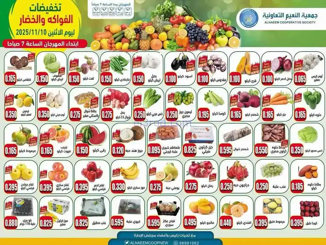 عروض جمعية النعيم التعاونية|الاثنين|10-11-2025