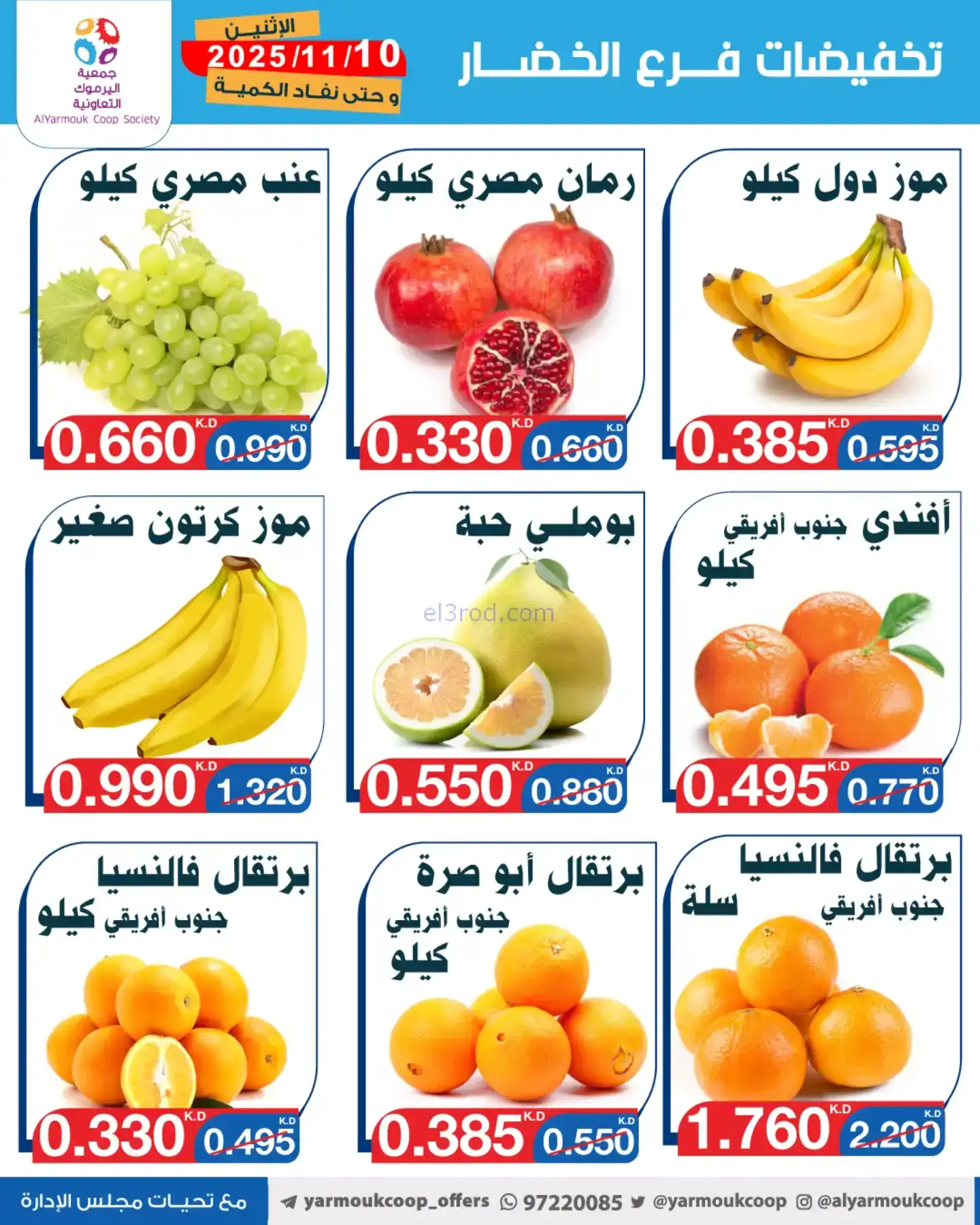 عروض جمعية اليرموك التعاونية|الاثنين|10-11-2025