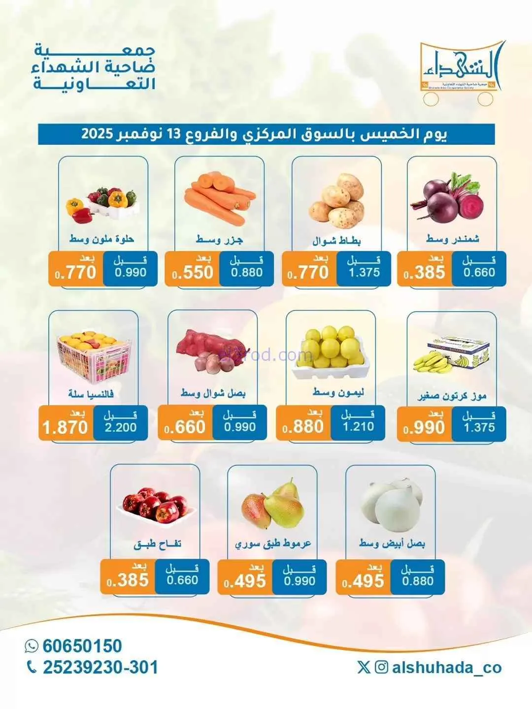 عروض جمعية ضاحية الشهداء التعاونية|13-11-2025