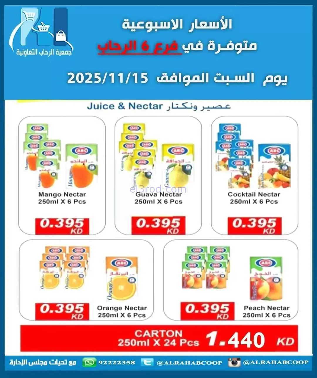 عروض جمعية الرحاب التعاونية|السبت|15-11-2025