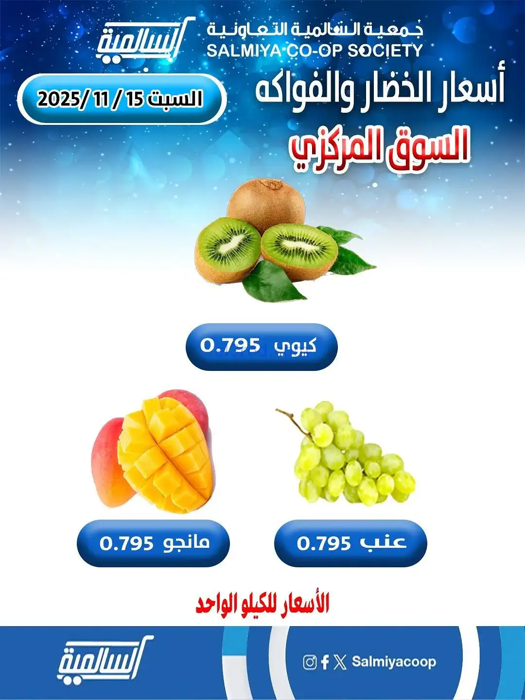 عروض جمعية السالمية السوق المركزي|15-11-2025