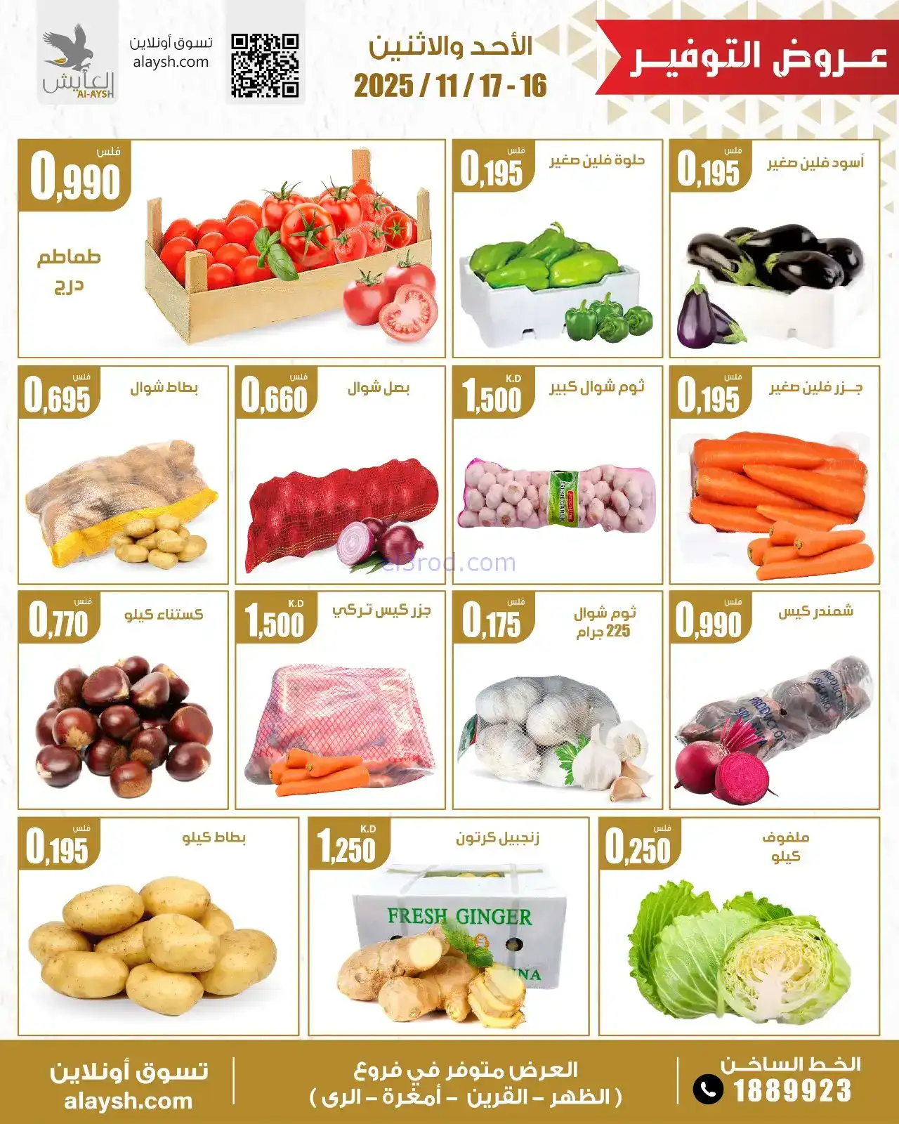 عروض جمعية العارضية التعاونية|16 حتى 17-11-2025