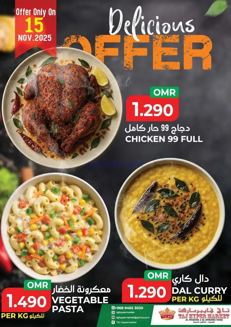 عروض تاج هايبر ماركت عمان|15-11-2025