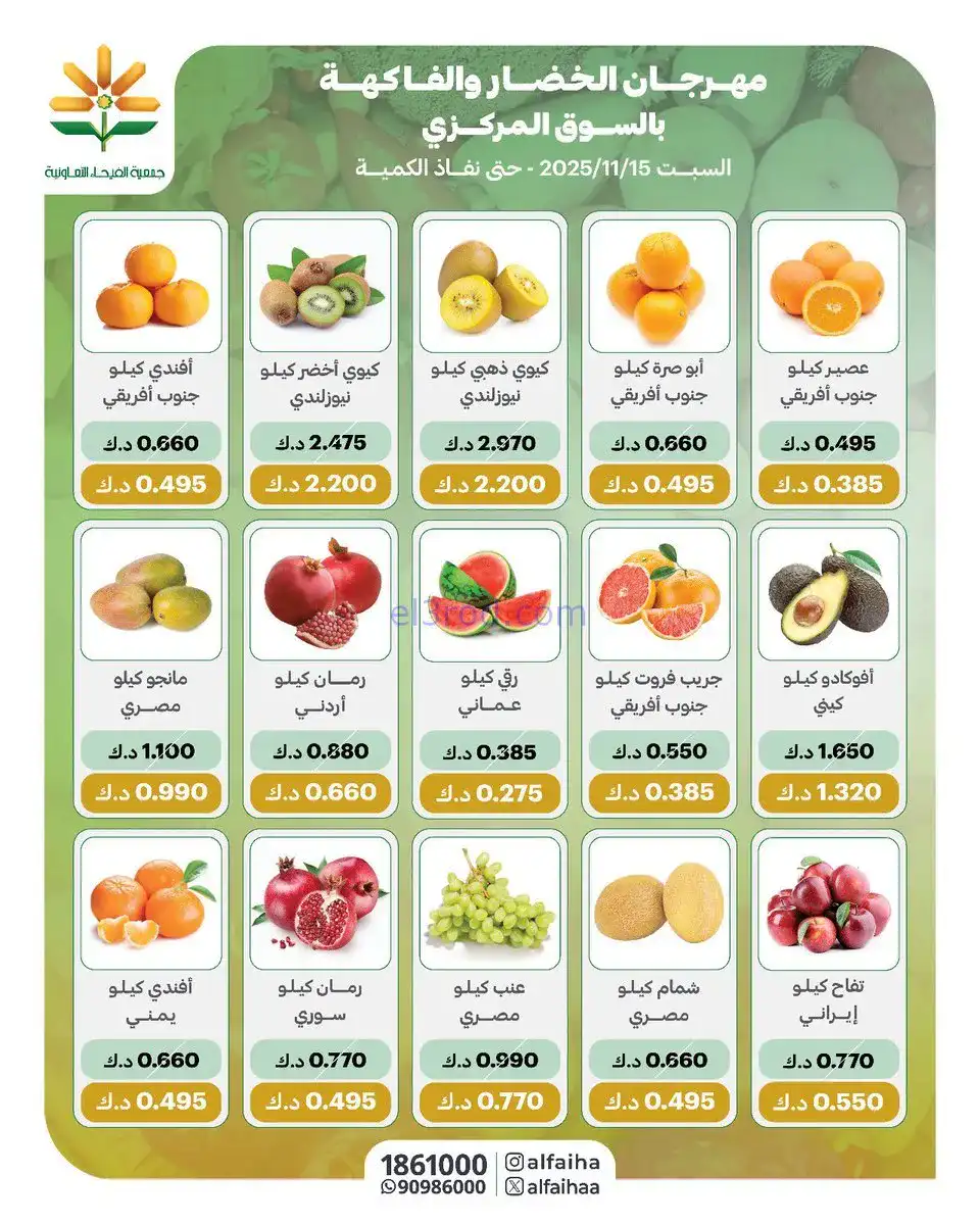 عروض جمعية الفيحاء التعاونية|طازج|15-11-2025