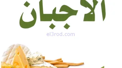 عروض جمعية العدان والقصور|أجبان|16-11-2025 el3rod.com00004