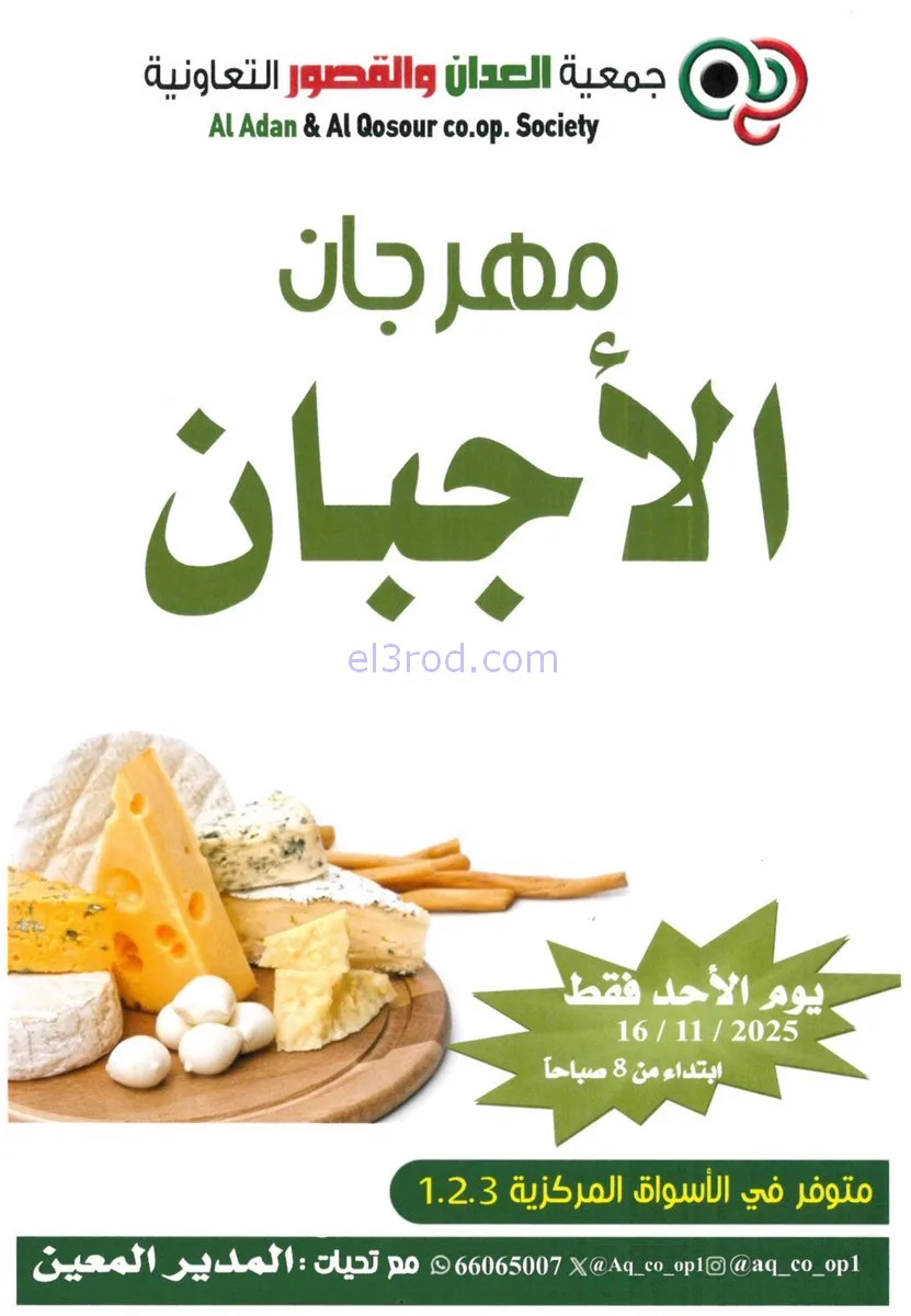 عروض جمعية العدان والقصور|أجبان|16-11-2025