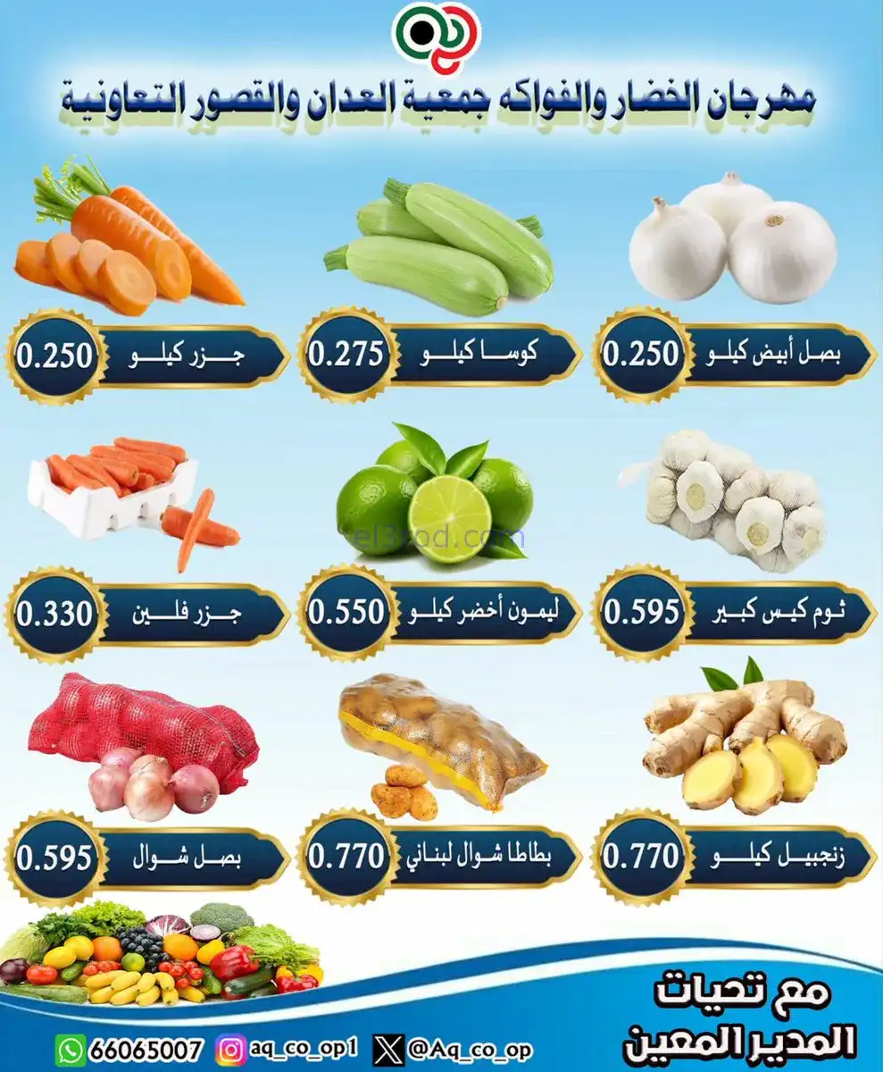 عروض جمعية العدان والقصور التعاونية|16-11-2025